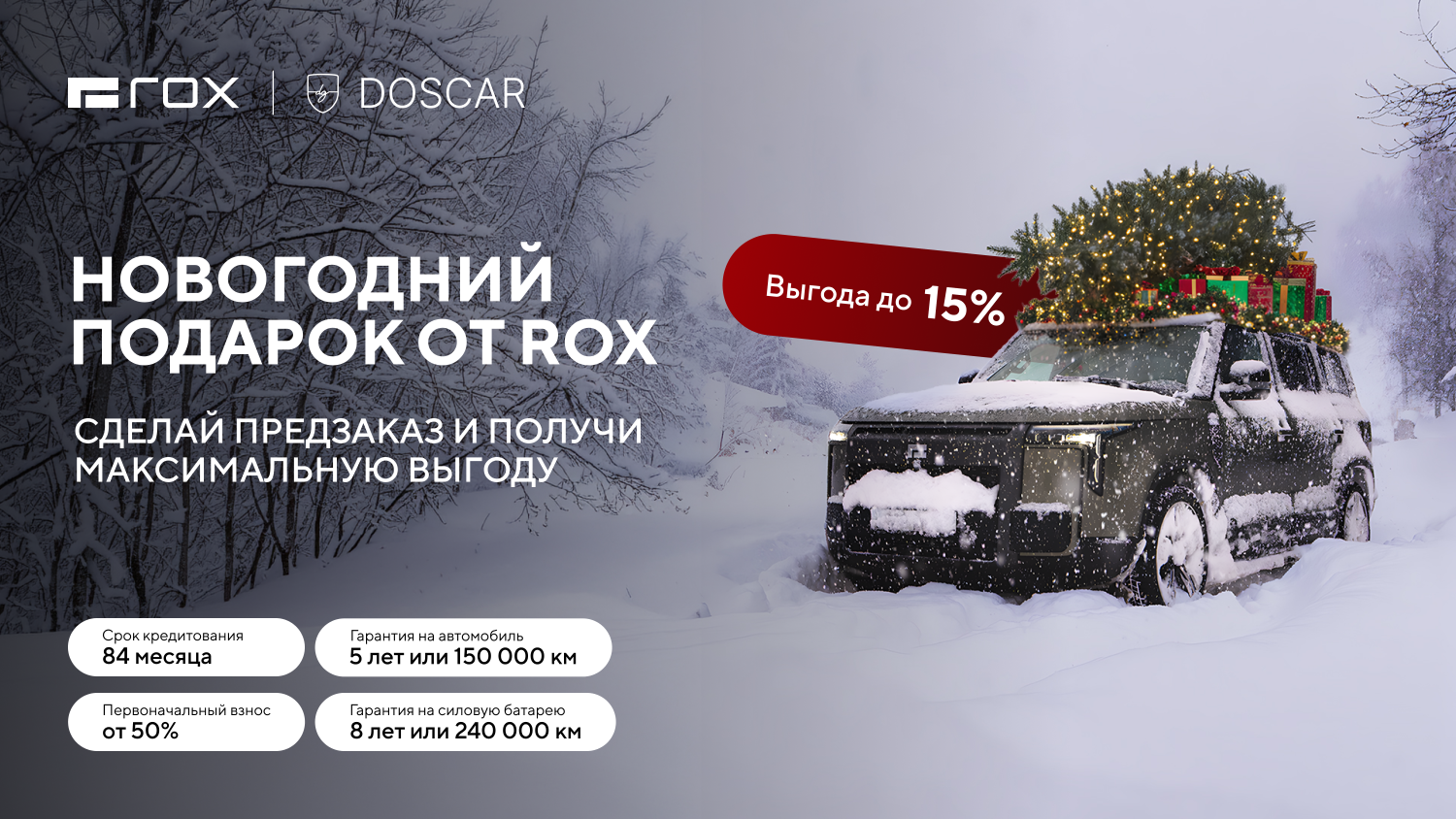 Новогодний подарок от ROX: выгода до 15% - только до конца 2025 года