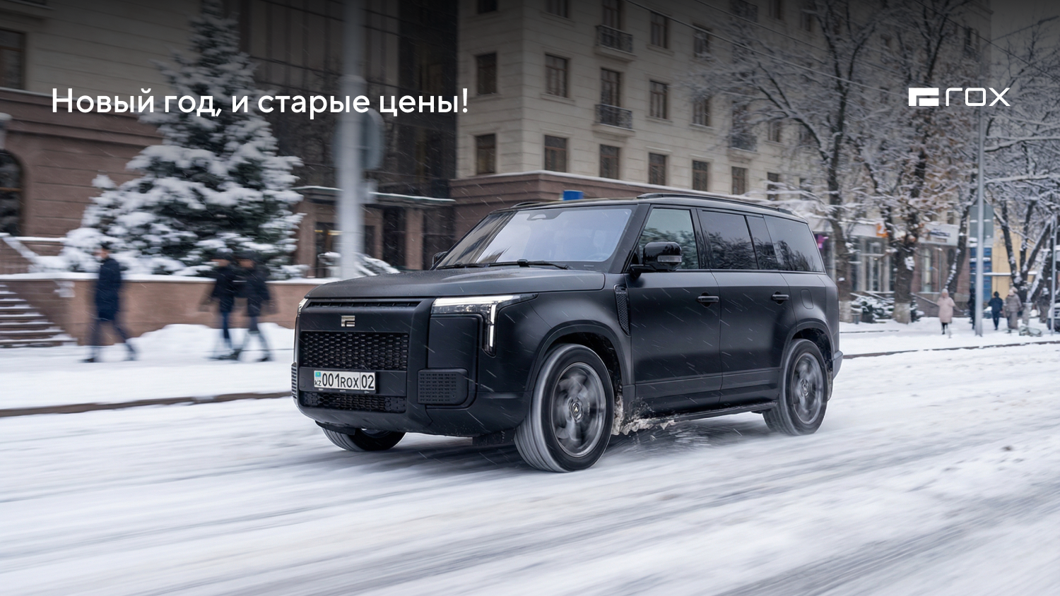 Сейчас - лучший момент выбрать ROX 01 без изменений цен!