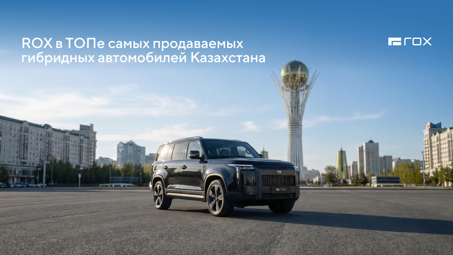 ROX в ТОП самых продаваемых гибридных автомобилей Казахстана