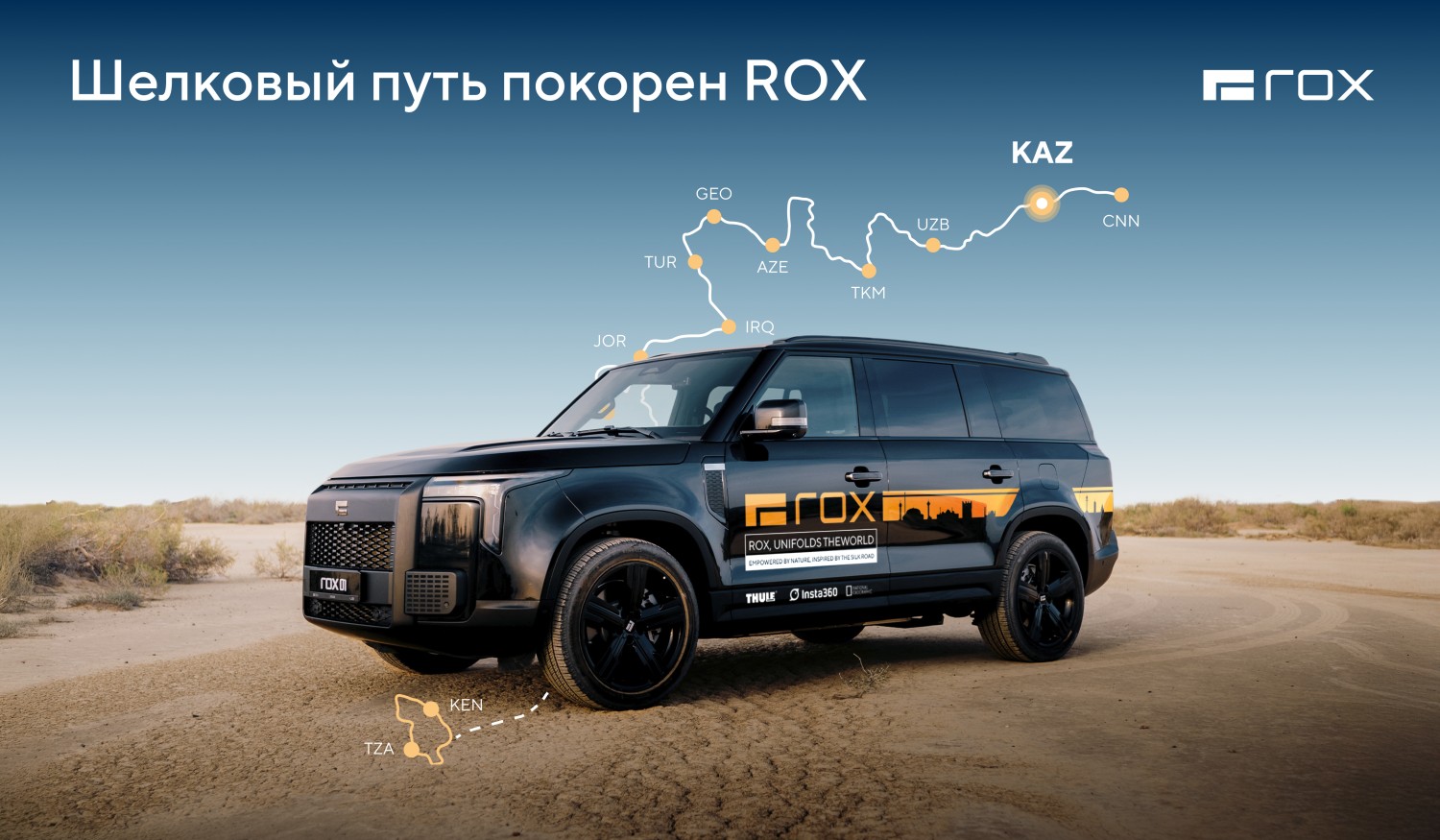 ROX покоряет Великий Шёлковый путь: 25 000 километров силы, воли и открытий